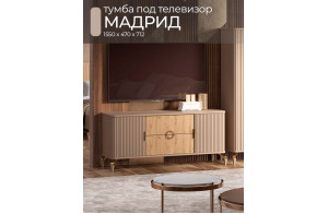 Тумба для ТВ Мадрид (бежевый)